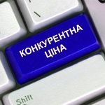 Конкурентна ціна