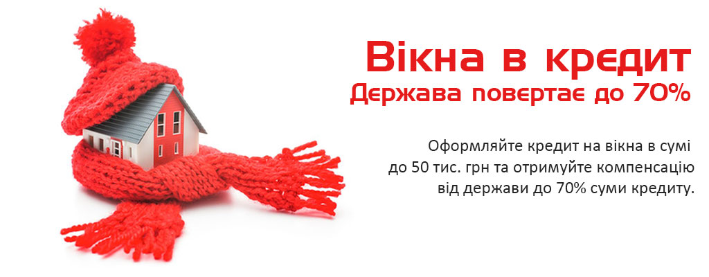 Вікна в кредит